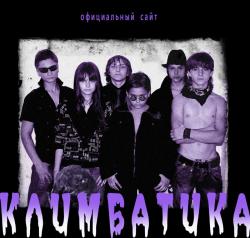 Климбатика