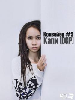 Капи (DGP)