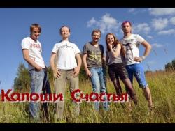 Калоши Счастья