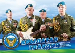 Крылатая гвардия