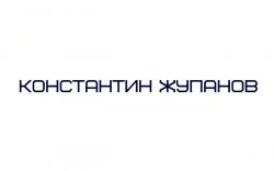 Константин Жупанов