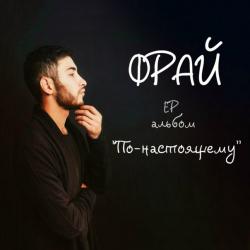 Фрай