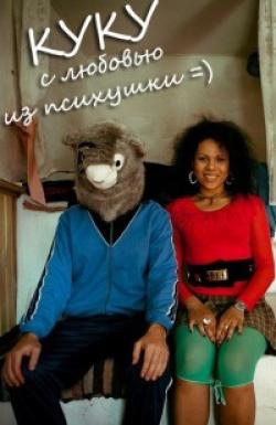КУКУ
