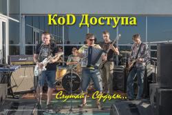 Код Доступа