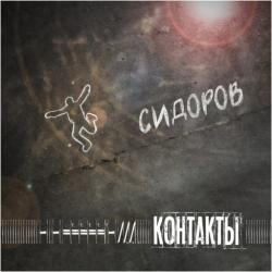 Контакты