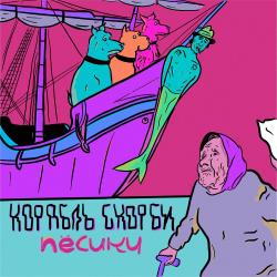 Корабль скорби