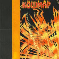 Кошмар