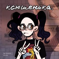 Ксюшенька