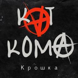 Каткома
