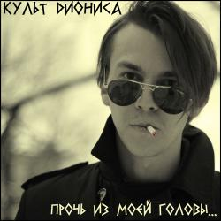 Культ Диониса