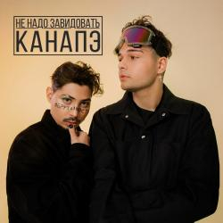 КАНАПЭ