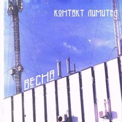 Контакт лимитед